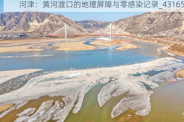 河津：黄河渡口的地理屏障与零感染记录_43165