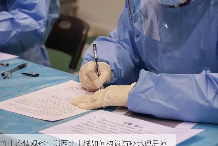 竹山疫情观察：鄂西北山城如何构筑防疫地理屏障