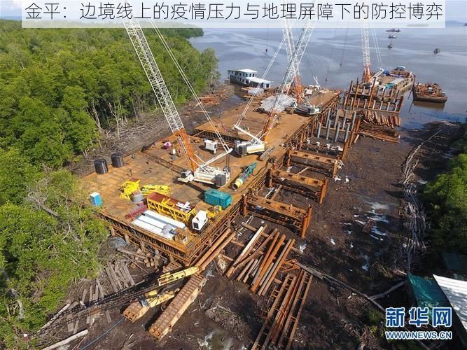 金平：边境线上的疫情压力与地理屏障下的防控博弈