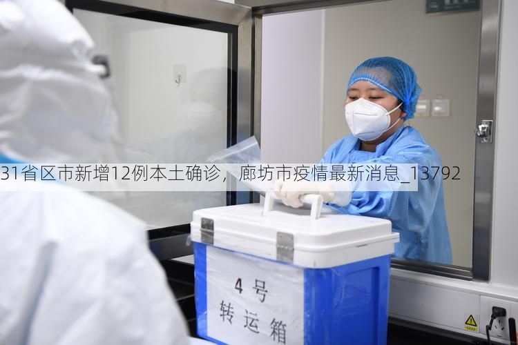 31省区市新增12例本土确诊，廊坊市疫情最新消息_13792