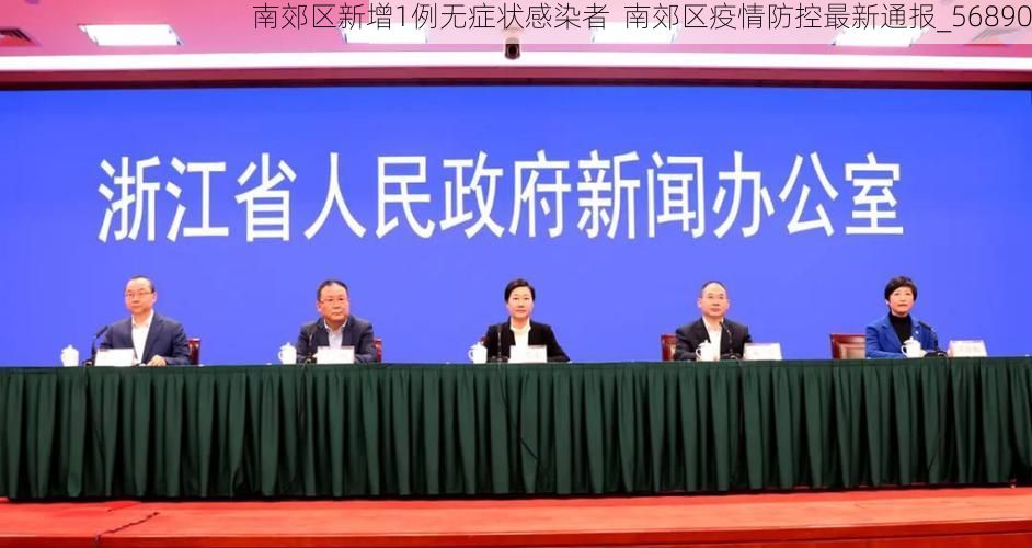 南郊区新增1例无症状感染者  南郊区疫情防控最新通报_56890