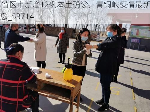 31省区市新增12例本土确诊，青铜峡疫情最新消息_53714