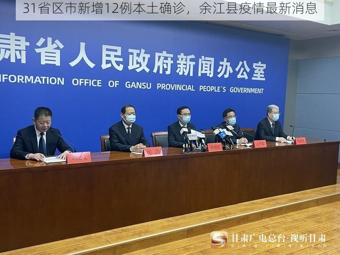 31省区市新增12例本土确诊，余江县疫情最新消息