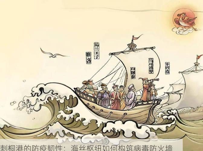 刺桐港的防疫韧性：海丝枢纽如何构筑病毒防火墙