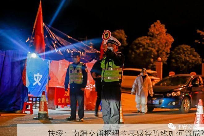 扶绥：南疆交通枢纽的零感染防线如何筑成？
