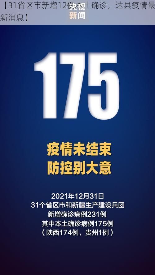 【31省区市新增12例本土确诊，达县疫情最新消息】