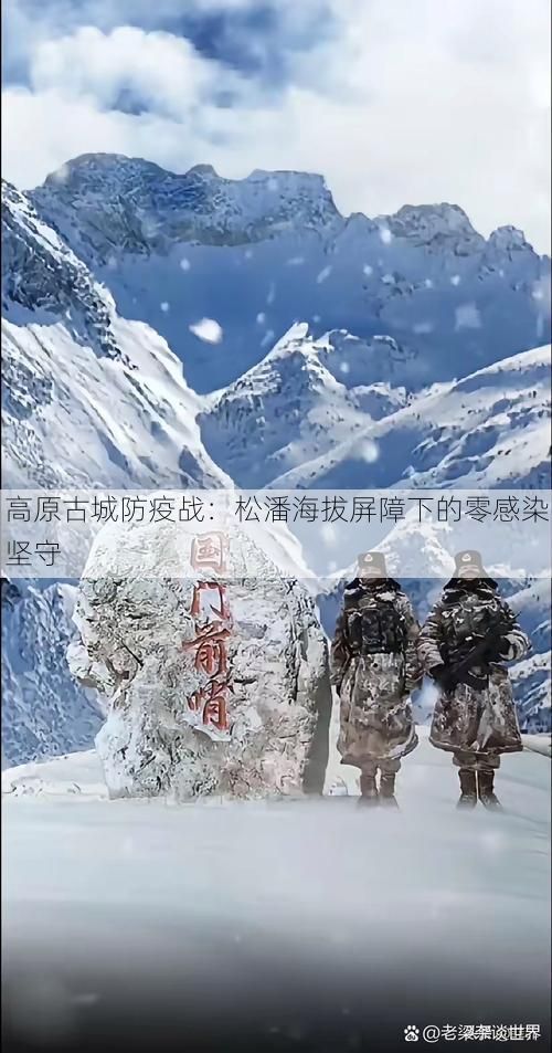 高原古城防疫战：松潘海拔屏障下的零感染坚守