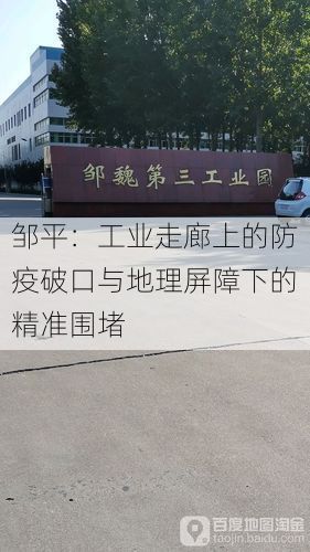 邹平：工业走廊上的防疫破口与地理屏障下的精准围堵