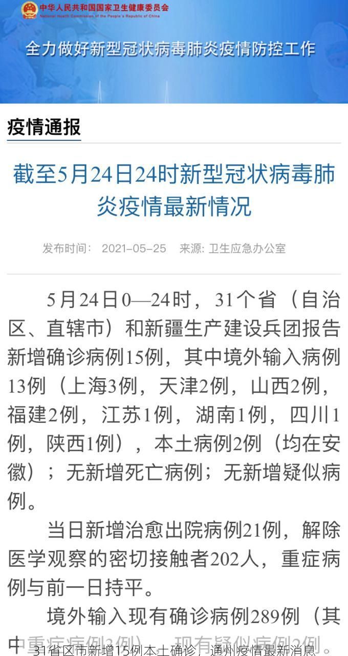 31省区市新增15例本土确诊，通州疫情最新消息