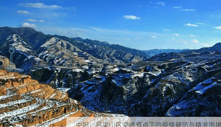中阳：吕梁山区交通节点下的疫情破防与精准围堵