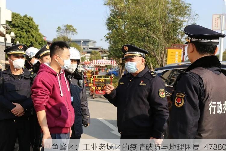 鱼峰区：工业老城区的疫情破防与地理困局_47880