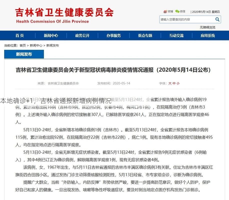 本地确诊+1，吉林省通报新增病例情况