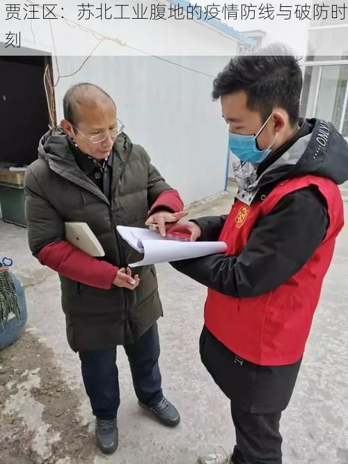 贾汪区：苏北工业腹地的疫情防线与破防时刻