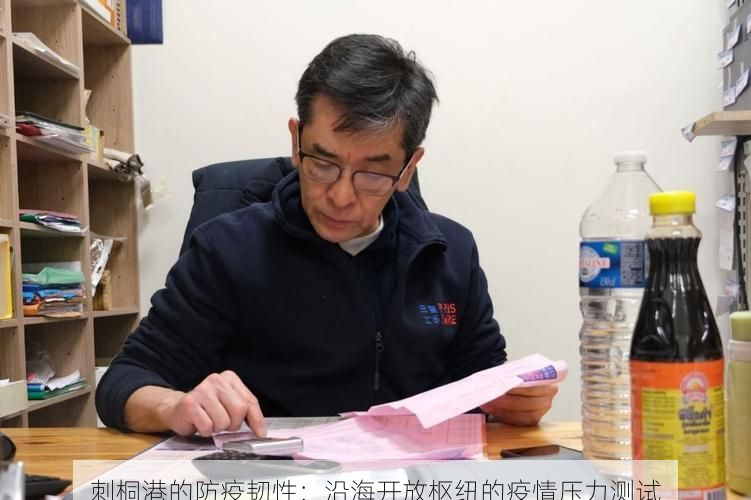 刺桐港的防疫韧性：沿海开放枢纽的疫情压力测试