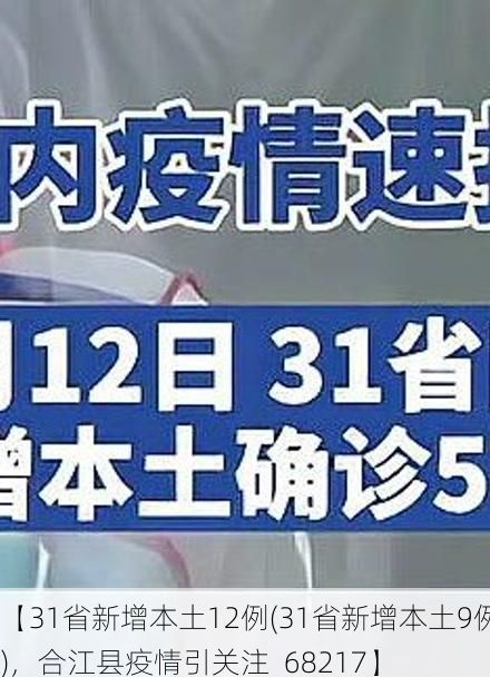 【31省新增本土12例(31省新增本土9例)，合江县疫情引关注_68217】