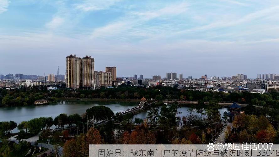 固始县：豫东南门户的疫情防线与破防时刻_33048