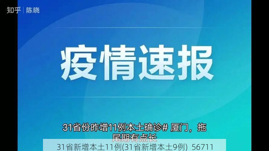 31省新增本土11例(31省新增本土9例)_56711
