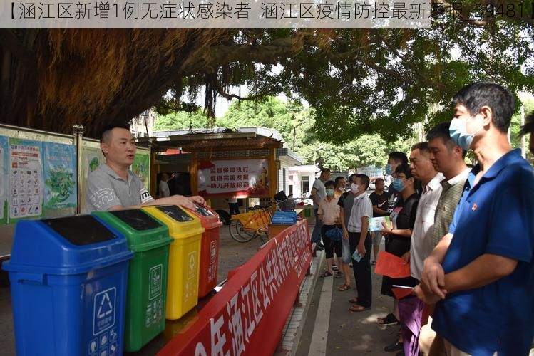 【涵江区新增1例无症状感染者  涵江区疫情防控最新通报_59481】