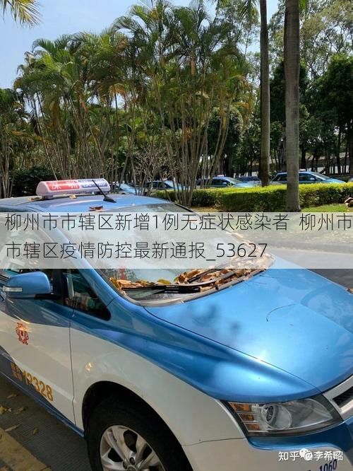 柳州市市辖区新增1例无症状感染者  柳州市市辖区疫情防控最新通报_53627