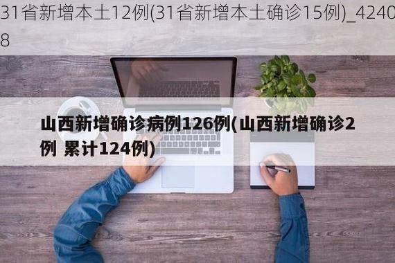 31省新增本土12例(31省新增本土确诊15例)_42408