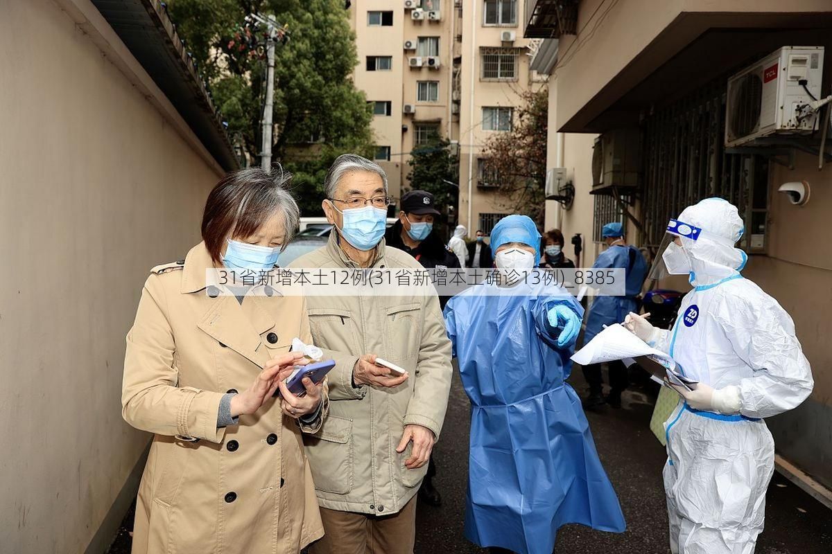 31省新增本土12例(31省新增本土确诊13例)_8385