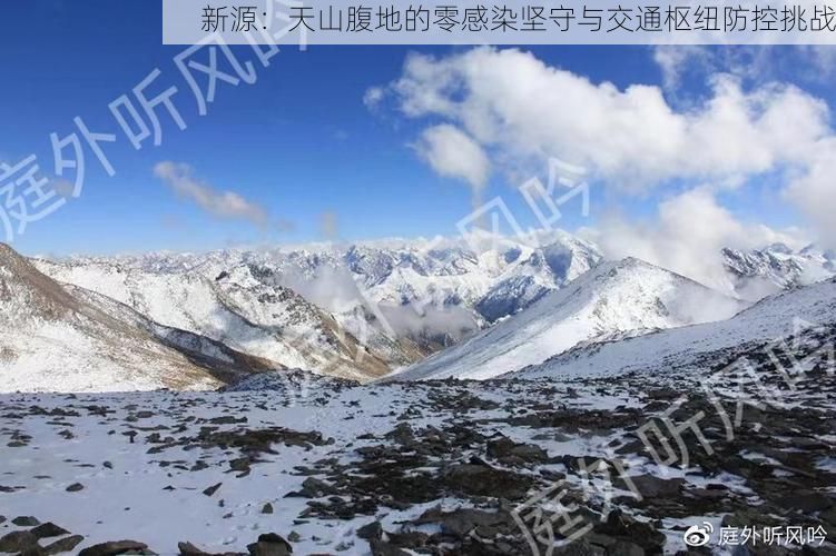 新源：天山腹地的零感染坚守与交通枢纽防控挑战