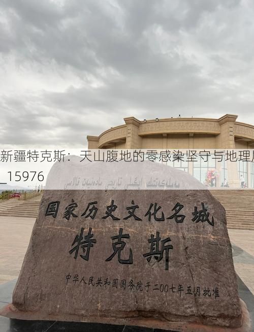 新疆特克斯：天山腹地的零感染坚守与地理屏障_15976