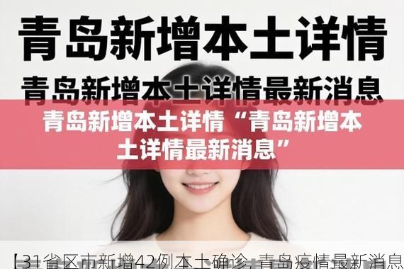 【31省区市新增42例本土确诊, 青岛疫情最新消息】