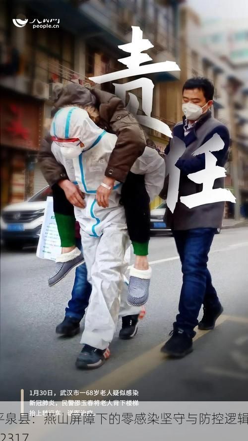 平泉县：燕山屏障下的零感染坚守与防控逻辑_72317