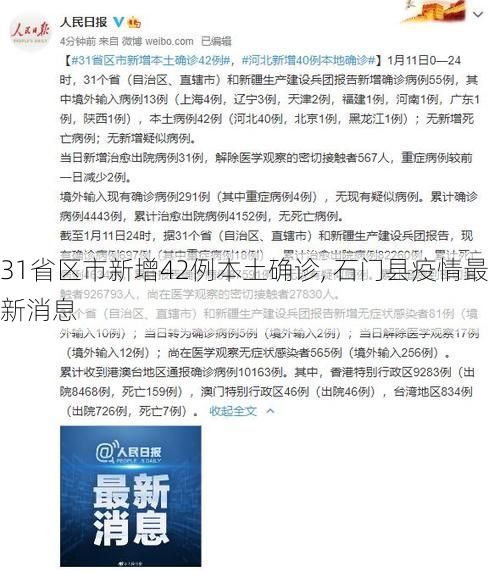 31省区市新增42例本土确诊, 石门县疫情最新消息