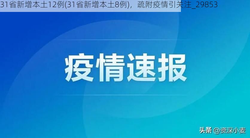 31省新增本土12例(31省新增本土8例)，疏附疫情引关注_29853
