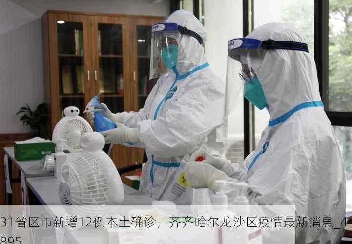 31省区市新增12例本土确诊,齐齐哈尔龙沙区疫情最新消息_44895