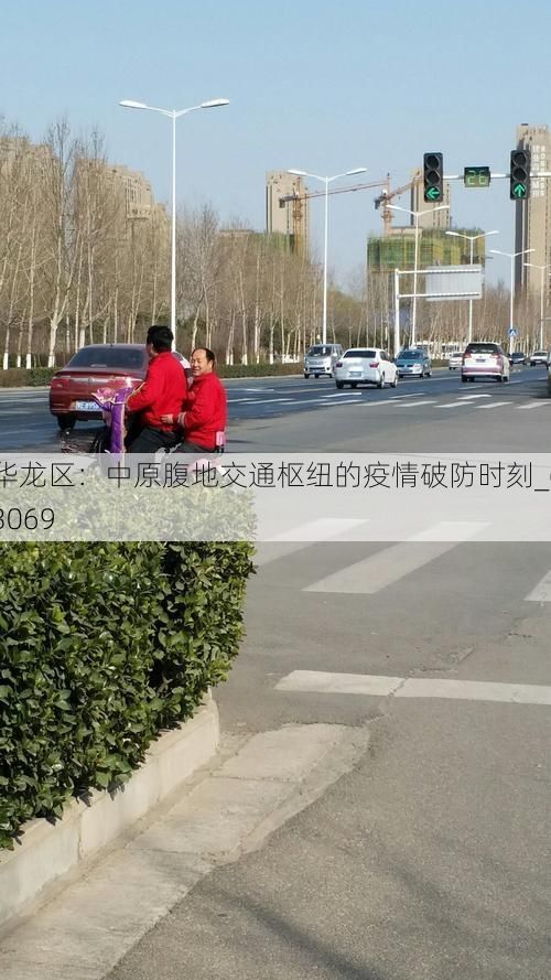 华龙区:中原腹地交通枢纽的疫情破防时刻_63069