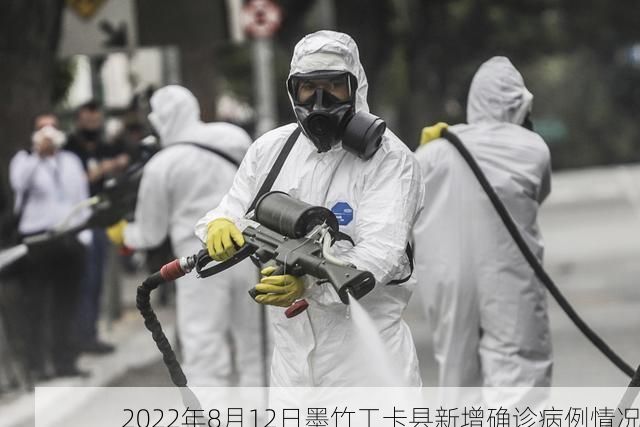 2022年8月12日墨竹工卡县新增确诊病例情况
