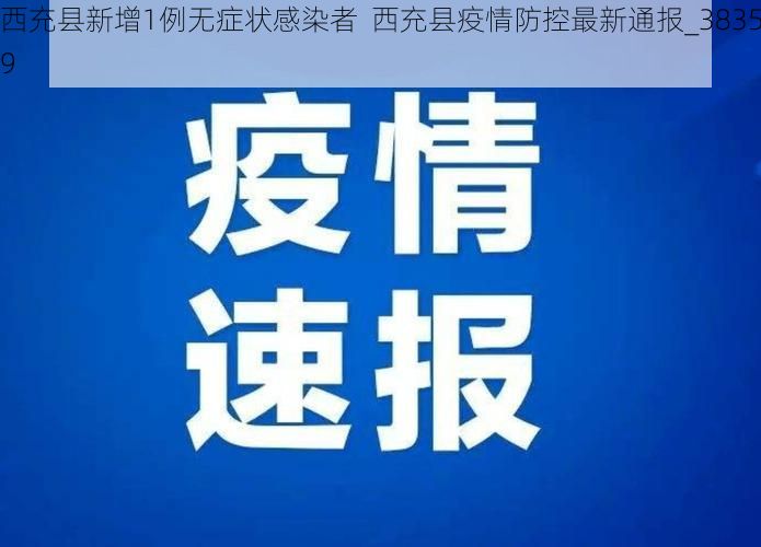 西充县新增1例无症状感染者  西充县疫情防控最新通报_38359