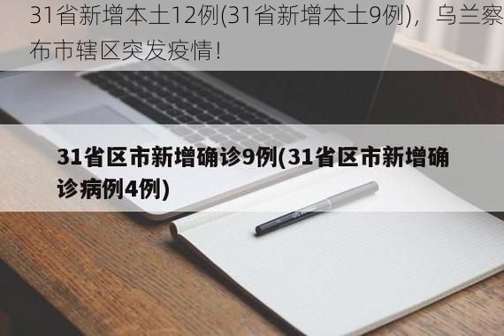 31省新增本土12例(31省新增本土9例)，乌兰察布市辖区突发疫情！