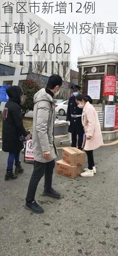 31省区市新增12例本土确诊,崇州疫情最新消息_44062