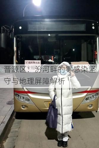 晋源区:汾河畔的零感染坚守与地理屏障解析