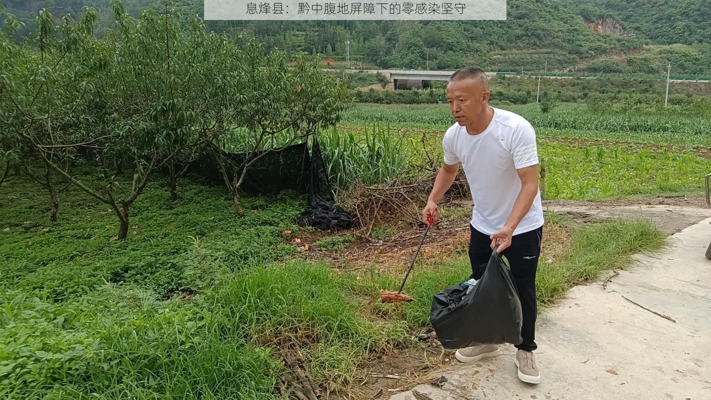 息烽县：黔中腹地屏障下的零感染坚守