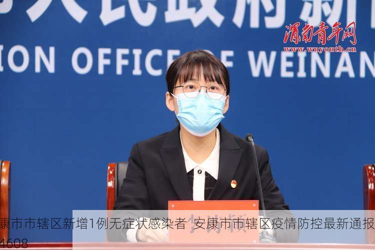 安康市市辖区新增1例无症状感染者 安康市市辖区疫情防控最新通报_44608