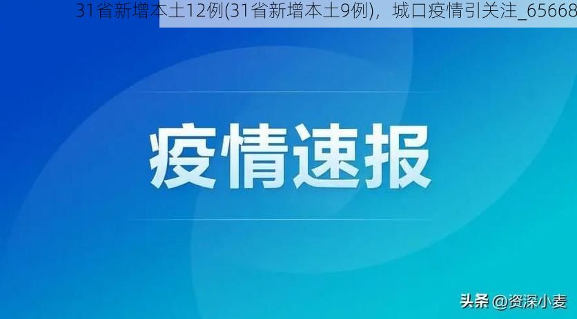 31省新增本土12例(31省新增本土9例),城口疫情引关注_65668