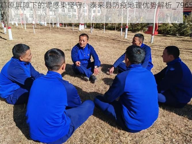 高原屏障下的零感染坚守:泰来县防疫地理优势解析_79653