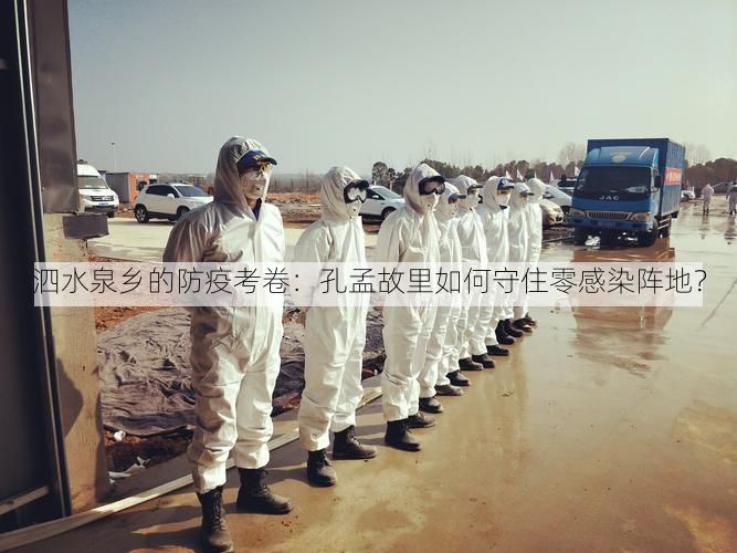 泗水泉乡的防疫考卷:孔孟故里如何守住零感染阵地?