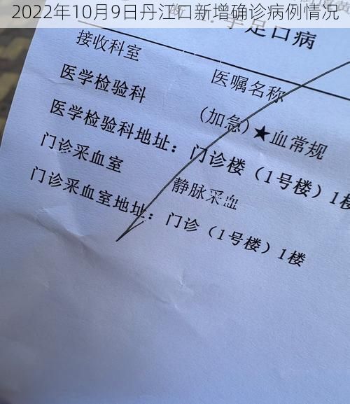 2022年10月9日丹江口新增确诊病例情况