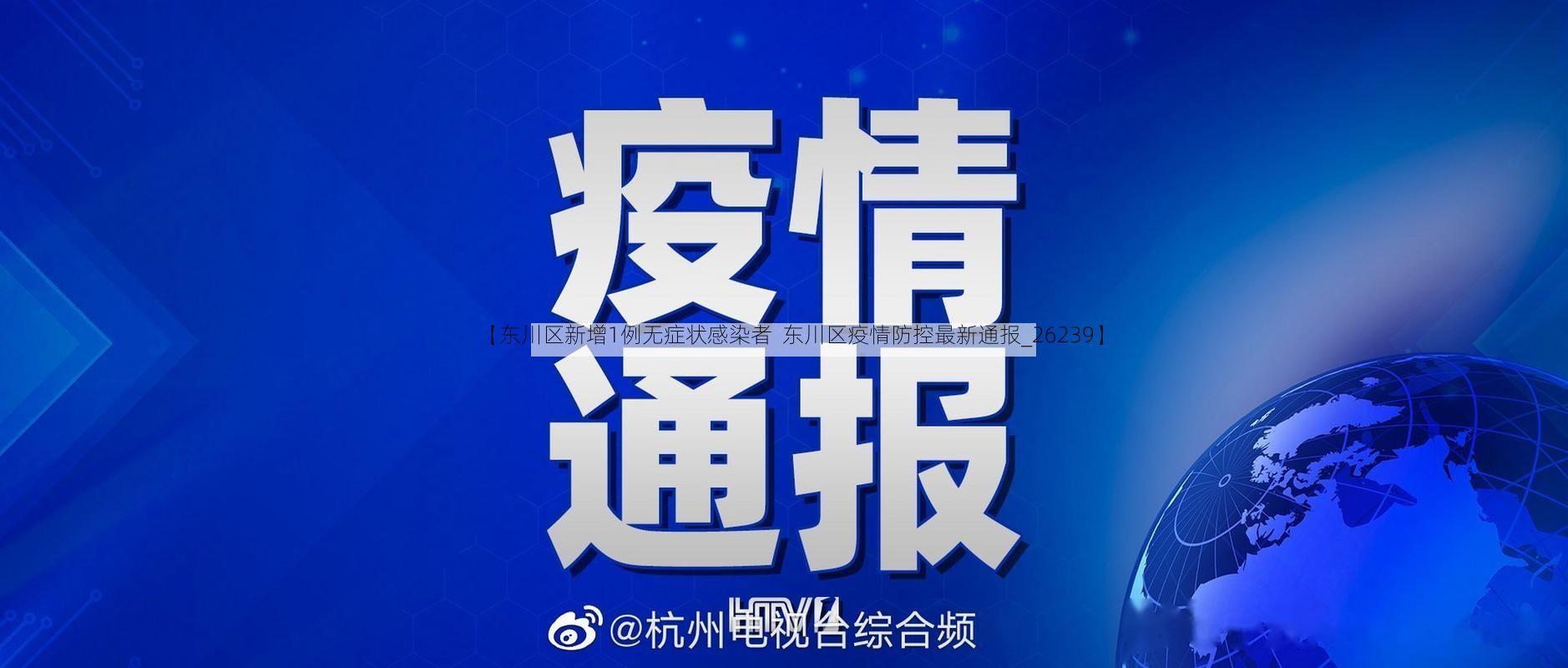 【东川区新增1例无症状感染者  东川区疫情防控最新通报_26239】