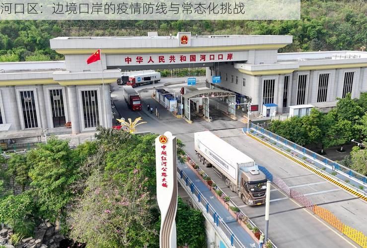 河口区：边境口岸的疫情防线与常态化挑战