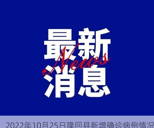 2022年10月25日隆回县新增确诊病例情况