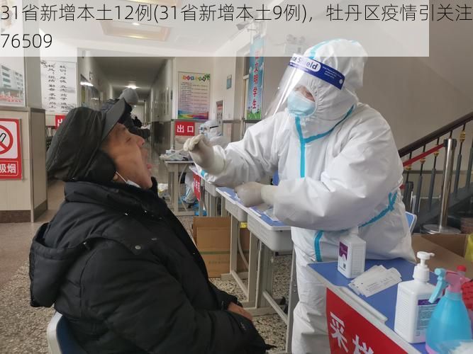 31省新增本土12例(31省新增本土9例),牡丹区疫情引关注_76509