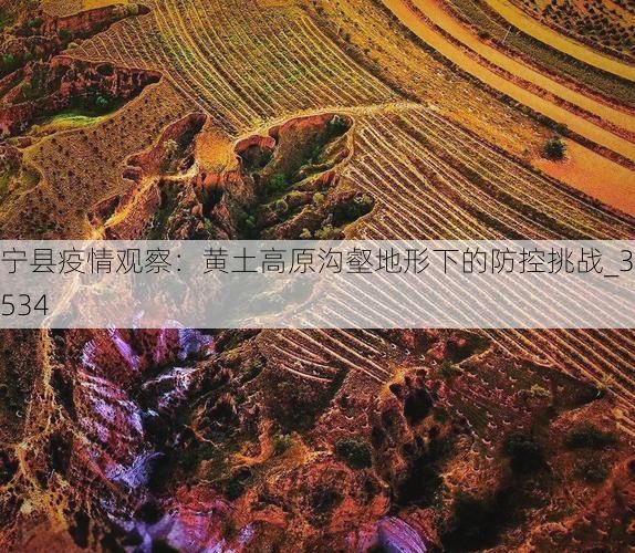 宁县疫情观察:黄土高原沟壑地形下的防控挑战_33534