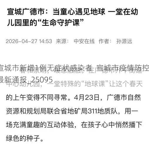 宣城市新增1例无症状感染者  宣城市疫情防控最新通报_25095